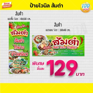 ป้ายไวนิลส้มตำ ป้ายกันน้ำ ทนแดด สีสันสดใส พร้อมใช้งาน