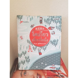 #1103 โตเกียว เที่ยวที่หนึ่ง / ทีปกร วุฒิพิทยามงคล หนังสือมือสอง
