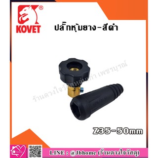 KOVET ปลั๊กหุ้มยาง  35-50 มม. (สีดำ) ใช้กับตู้เชื่อม Inverter