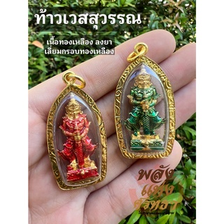 ท้าวเวสสุวรรณ ลงยา (สีเขียว-สีแดง) จี้ท้าวเวสสุวรรณ ท้าวเวสสุวรรณห้อยคอ งานสวย ละเอียด คมชัด