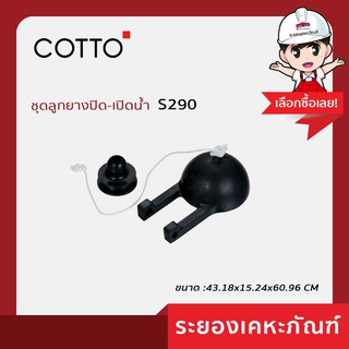 Cotto(คอตโต้)ชุดลูกยางเปิด-ปิดน้ำ  S290