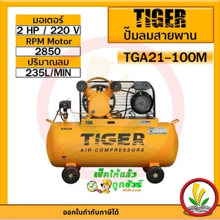 ปั๊มลม TIGER TGA21-100M 1HP มอเตอร์ 2HP 220V. ถัง 100 ลิตร ผลิตโดย PUMA ปั๊มลมสายพาน ปั้มลม ปั้มลมสายพาน