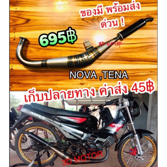 ท่อข้าง NOVA TENA CELA ท่อสูตร ท่อแต่ง งานสวยตามรูป100%