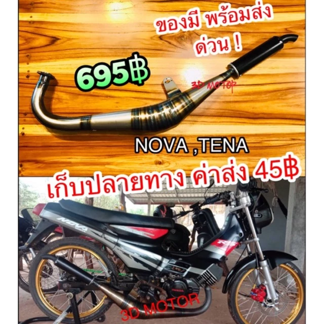 ท่อข้าง NOVA TENA CELA ท่อสูตร ท่อแต่ง งานสวยตามรูป100%