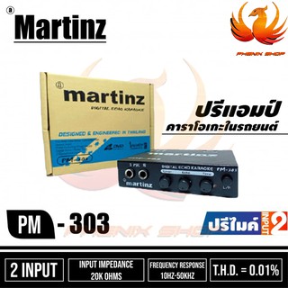 ปรีคาราโอเกะMartinz PM-303ปรีแอมป์ติดรถยนต์คาราโอเกะปรีไมค์เสียงดี