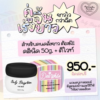 หัวเชื้อคลินิค50กรัม+ดีไวท์