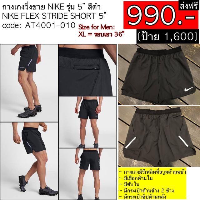 AT4001-010 กางเกงวิ่งชาย NIKE รุ่น 5” สีดำ NIKE FLEX STRIDE SHORT 5” #ของแท้ #ส่งฟรี