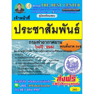 คู่มือสอบเจ้าหน้าที่ประชาสัมพันธ์ กรมท่าอากาศยาน ออกใหม่ปี 2561