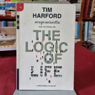 เศรษฐศาสตร์แห่งชีวิต : The Logic of Life ผู้เขียน Tim Harford (ทิม ฮาร์ฟอร์ด) ผู้แปล สฤณี อาชวานันทกุล