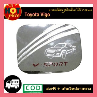 ครอบฝาถังน้ำมัน VIGO ชุบโครเมี่ยม โลโก้ V-SPORT