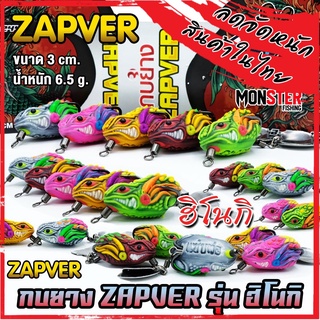 เหยื่อตกปลา กบยางแซ่บเวอร์ รุ่น ฮิโนกิ ZAPVER