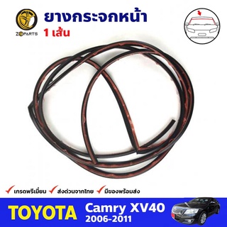 ยางกระจกหน้า 1 เส้น สำหรับ Toyota Camry ปี 2006-2011 โตโยต้า แคมรี่ ยางขอบกระจก ยางกระจกรถยนต์ คุณภาพดี ส่งไว