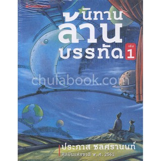 [ศูนย์หนังสือจุฬาฯ]  9786160446193 นิทานล้านบรรทัด เล่ม 1