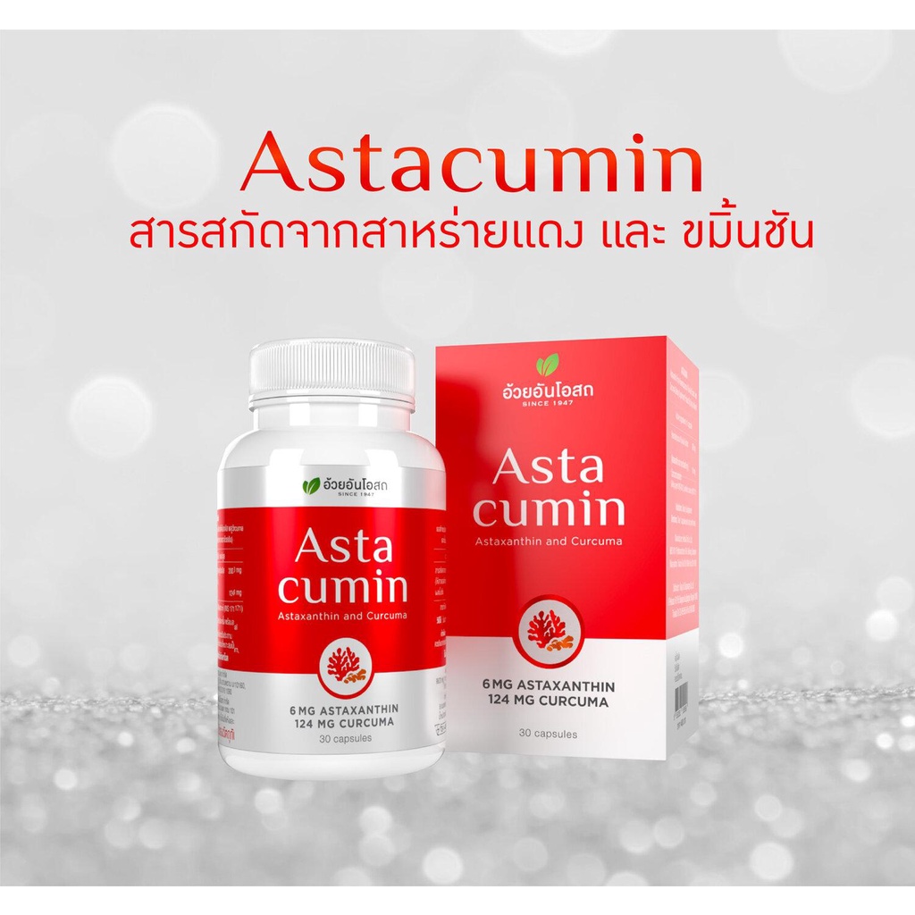 Astacumin แอสต้าคิวมิน อ้วยอันโอสถ / Herbal One