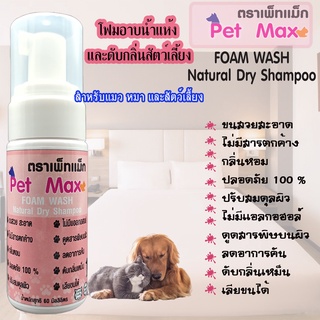 Pet Maxเพ็ทแม็กซ์โฟมอาบแห้งสัตว์เลี้ยงสูตรอ่อนโยนทำความสะอาดและดับกลิ่นสาบสัตว์เลี้ยงขนาด60MLเลียขนได้หอมละมุน ขนสวยนุ่ม