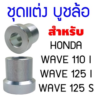 Honda WAVE125 [บูชล้อหน้า] บูชมิเนียมอย่างดี