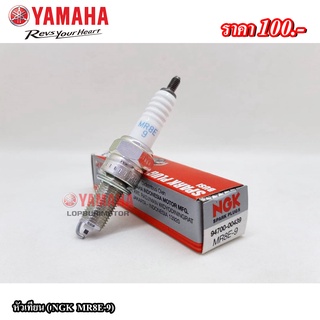 หัวเทียน(NGK MR8E-9)Yamaha แท้100%