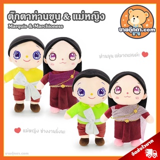 ตุ๊กตา ท่านขุน &amp; แม่หญิง (ขนาด 10 นิ้ว) ลิขสิทธิ์แท้ / ตุ๊กตา Marquis &amp; Marchioness ตุ๊กตาไทย นุ่มนิ่ม ตุ๊กตาคู่รัก ดั่ง บุพเพสันนิวาส Buppesanniwat ของเล่นเด็ก ของขวัญ วันเกิด วาเลนไทน์