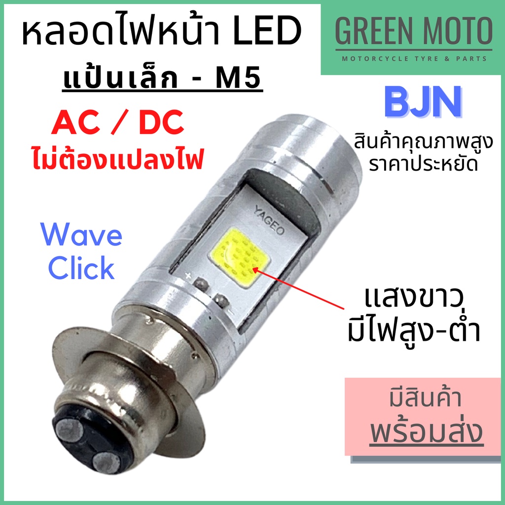 หลอดไฟหน้า LED แป้นเล็ก ขั้ว M5 แสงขาว Wave Dream Zoomer-X AC/DC ไม่ต้องแปลงไฟ สินค้าคุณภาพ ราคาประหยัด