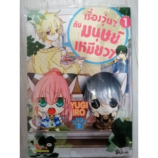 เรื่องวุ่นๆๆ กับมนุษย์ เหมียววว 1-2. ราคาต่อเล่ม