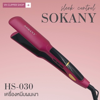 เครื่องหนีบผมเงา Sokany รุ่น HS-030 หนีบผมเงางาม (สินค้าพร้อมส่ง)