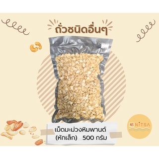 เม็ดมะม่วงหิมพานต์ (แบบดิบ) ชนิดหักใหญ่ บรรจุ 500g.