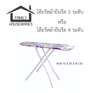 โต๊ะรีดผ้ายืนรีดรีด ปรับได้ 3 ระดับ และ 4 ระดับ คละสี คละลาย