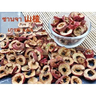 เซียงจา เกรด AAA 100 250 500 กรัม เกรดสำหรับชงชา สะอาด ซานจา 山楂 Hawthorn Berry ซัวจา อบแห้ง