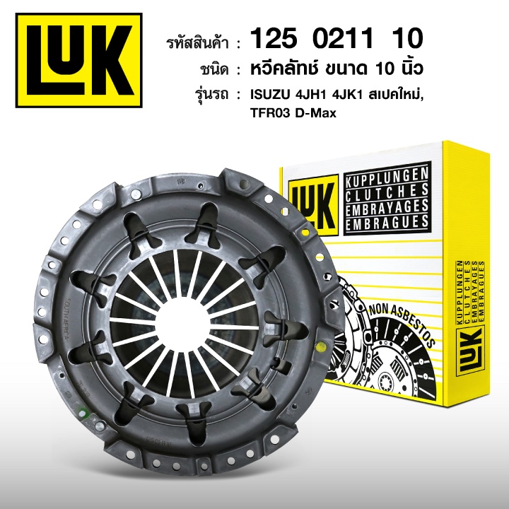 LUK หวีคลัทช์ DMAX 3.0, TFR05 2.5, DMAX COMMONRAIL, GOLD SERIES 2.5 ยกสูง 4JH1, 4JK1, 4JJ1 | 10นิ้ว