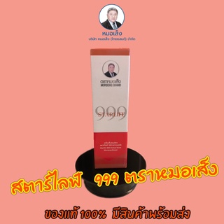 หมอเส็ง 999 สมุนไพร หมอเส็ง สตาร์ไลฟ์ 999 บำรุงร่างกาย ( 750 ml)