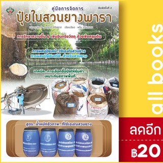 คู่มือการจัดการปุ๋ยในสวนยางพารา | เพชรนาคา อภิชาติ ศรีสอาด