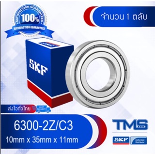 6300-2Z/C3 SKF ตลับลูกปืนเม็ดกลมล่องลึก ฝาเหล็ก รองรับความเร็วรอบและความร้อนสูง 6300 2Z C3 (10mm x 35mm x 11mm)