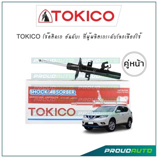 TOKICO โช้คอัพ นิสสัน เอ็กซ์เทรล Nissan X-trail T32 ปี14-19 (คู่หน้า)