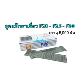 ลูกแม็กลมขาเดี่ยว F-20 , F-25 , F-30 ใช้กับแม็กลม แม็กไฟฟ้า ขาเดี่ยว (1 กล่อง บรรจุ 5,000 นัด)