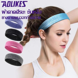 AOLIKES ของแท้💯(TD-2103) ผ้าคาดศรีษะ ผ้าคาดหัว ผ้าฝ้ายคาดศีรษะ ซับเหงื่อ ออกกำลังกาย ใส่สบายแน่นกระชับ