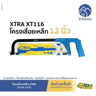 XTRA เลื่อย ตัดเหล็ก ตัดท่อ 12 นิ้ว PVC ฟรี! ใบเลื่อย XT116 พร้อมใบเลื่อย เลื่อยตัดเหล็ก โครงเลื่อยเหล็ก