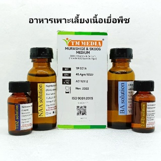 อาหารเพาะเลี้ยงเนื้อเยื่อพืช MS medium + vitamins ขนาด 5 และ 10 ลิตร ฮอร์โมน BA NAA TDZ