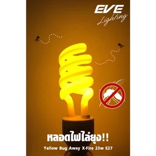 EVE หลอดไฟ ไล่ยุง ไล่แมลง แสงสี ส้มแดง หลอดประหยัดไฟ รุ่น X-Fire ขนาด 23W ขั้วหลอด E27