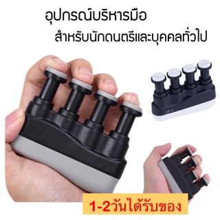 💥พร้อมส่ง🚚ส่งเร็ว‼️อุปกรณ์บริหารนิ้ว Finger exerciseสำหรับนักดนตรี นักกีฬา และบุคคลทั่วไป