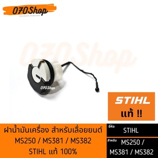 ฝาน้ำมันหล่อโซ่ STIHL แท้ สำหรับเครื่องเลื่อยยนต์ MS250/ MS381/ MS382 !! STIHL แท้ 100% !!