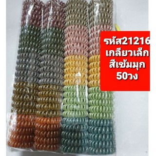 50วงยางรัดผมเกลียวเล็ก21216สีเข้มมุก เส้นผ่าศูนย์กลาง3cmบรรจุ50วงต่อถุง