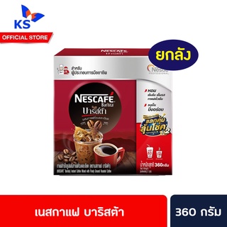 🔥🔥ยกลัง 360ก. เนสกาแฟ บาริสต้า ถุงคู่ 1 กล่องมี 2 ถุง กาแฟสำเร็จรูป Nescafe Barista redcup(7460)