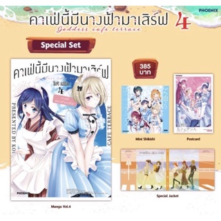 Special set (MG) คาเฟ่นี้มีนางฟ้ามาเสิร์ฟ เล่ม 4 [พร้อมส่ง]