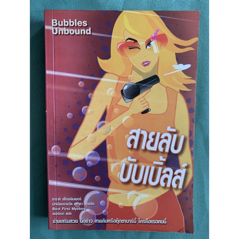 สายลับ บับเบิ้ลส์ - Bubbles Unbound