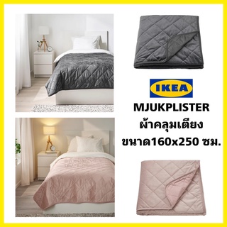 ของแท้100% IKEA MJUKPLISTER มูคค์พลีสเตร์ ผ้าคลุมเตียงบุนวม สัมผัสนุ่มพิเศษ สีเทาและสีชมพู