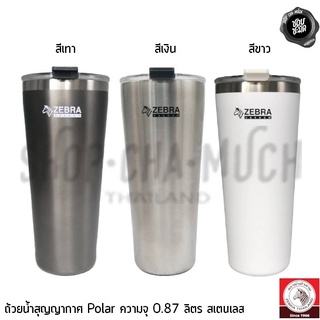 ***โปรดอ่าน*** ถ้วยน้ำสุญญากาศ Polar ซม. 0.87 ลิตร สเตนเลส Zebra หัวม้าลาย สีขาว/สีเทา/สีเงิน - 1 ใบ โปรเลือกสี
