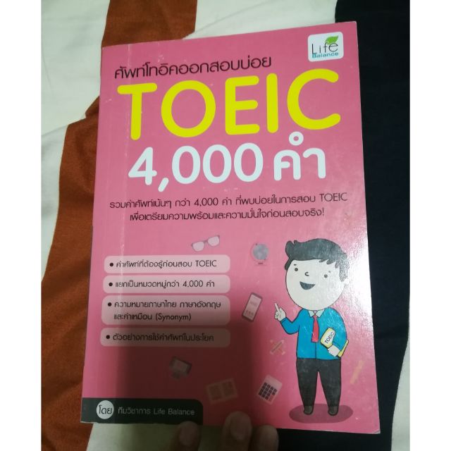(มือสอง) หนังสือ TOIEC 4000 คำ