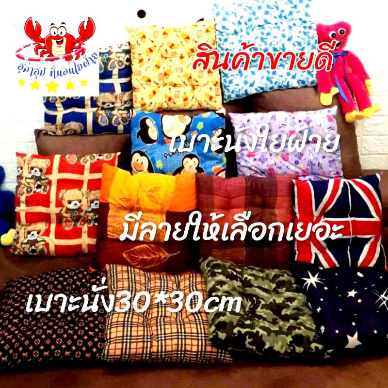 โปรแรงส์ ✅ เบาะนั่งใยฝ้าย ขนาด 30*30 cm นุ๊มนุ่ม นั่งสบาย ไม่มีไรฝุ่น มีสีและ ลายเยอะ👍💯