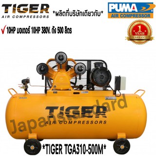 ปั๊มลม TIGER TGA310-500M 10HP มอเตอร์ 10 HP 380V. ถัง 500 ลิตร ผลิตโดย PUMA ปั๊มลมสายพาน ปั้มลม ปั้มลมสายพาน