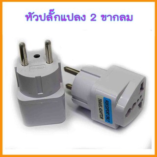 Plug ปลั๊กแปลงขากลม ใช้ต่างประเทศ ปลั๊ก